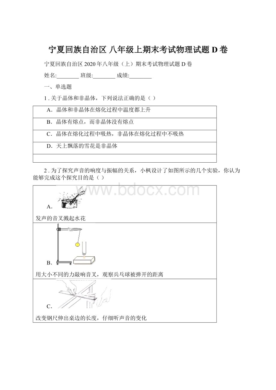 宁夏回族自治区 八年级上期末考试物理试题D卷Word下载.docx_第1页