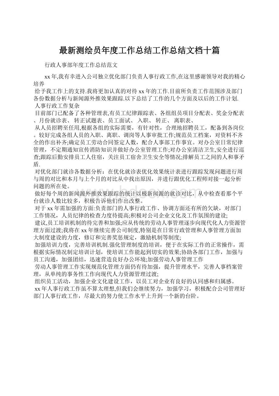 最新测绘员年度工作总结工作总结文档十篇Word下载.docx