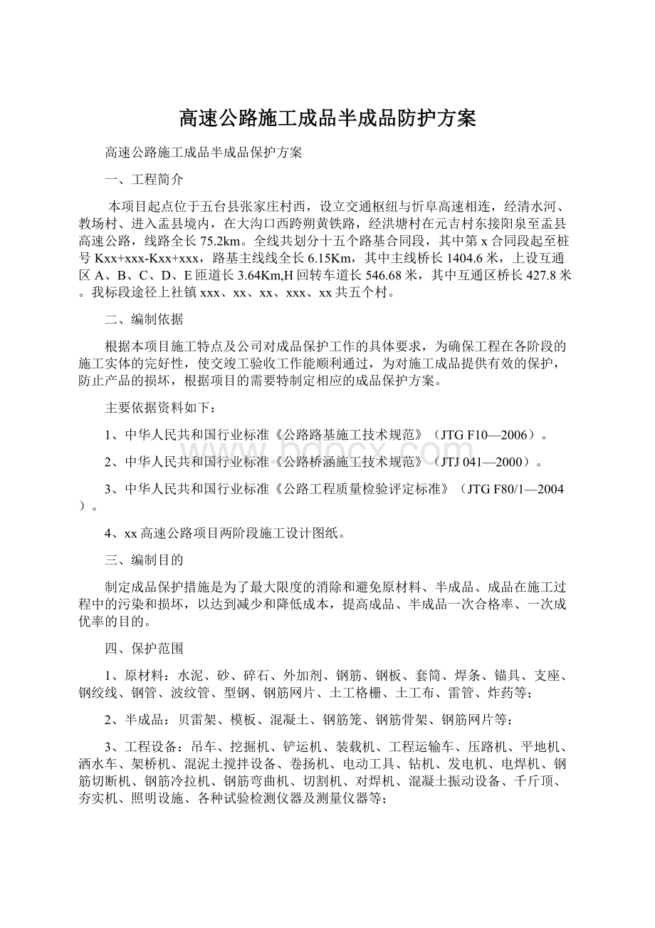 高速公路施工成品半成品防护方案.docx