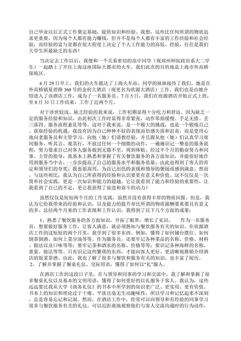 大学生暑假打工社会实践报告文档2篇1Word格式文档下载.docx_第2页