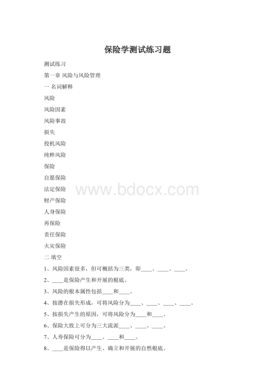 保险学测试练习题Word文档下载推荐.docx_第1页