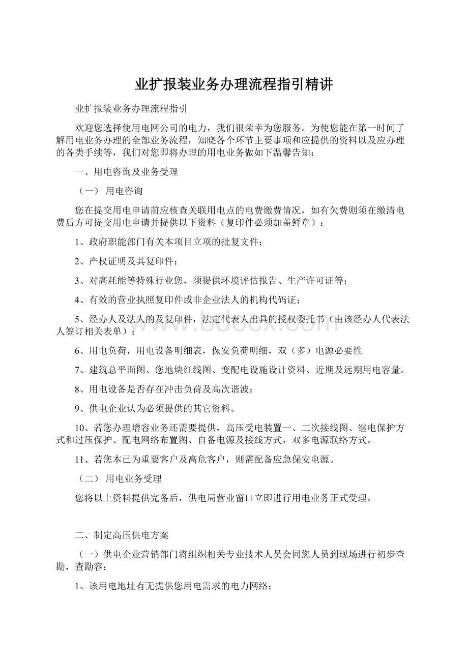 业扩报装业务办理流程指引精讲.docx_第1页