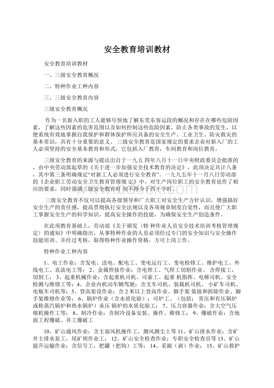 安全教育培训教材Word下载.docx