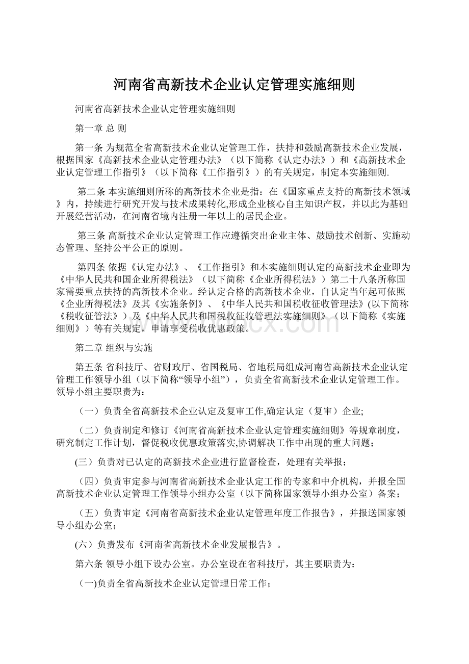 河南省高新技术企业认定管理实施细则.docx_第1页