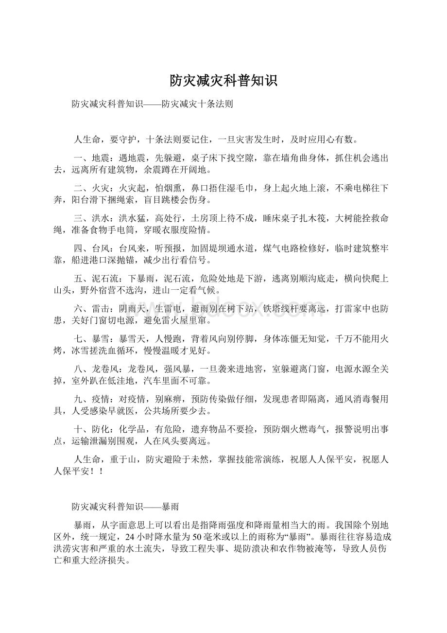 防灾减灾科普知识Word文档下载推荐.docx