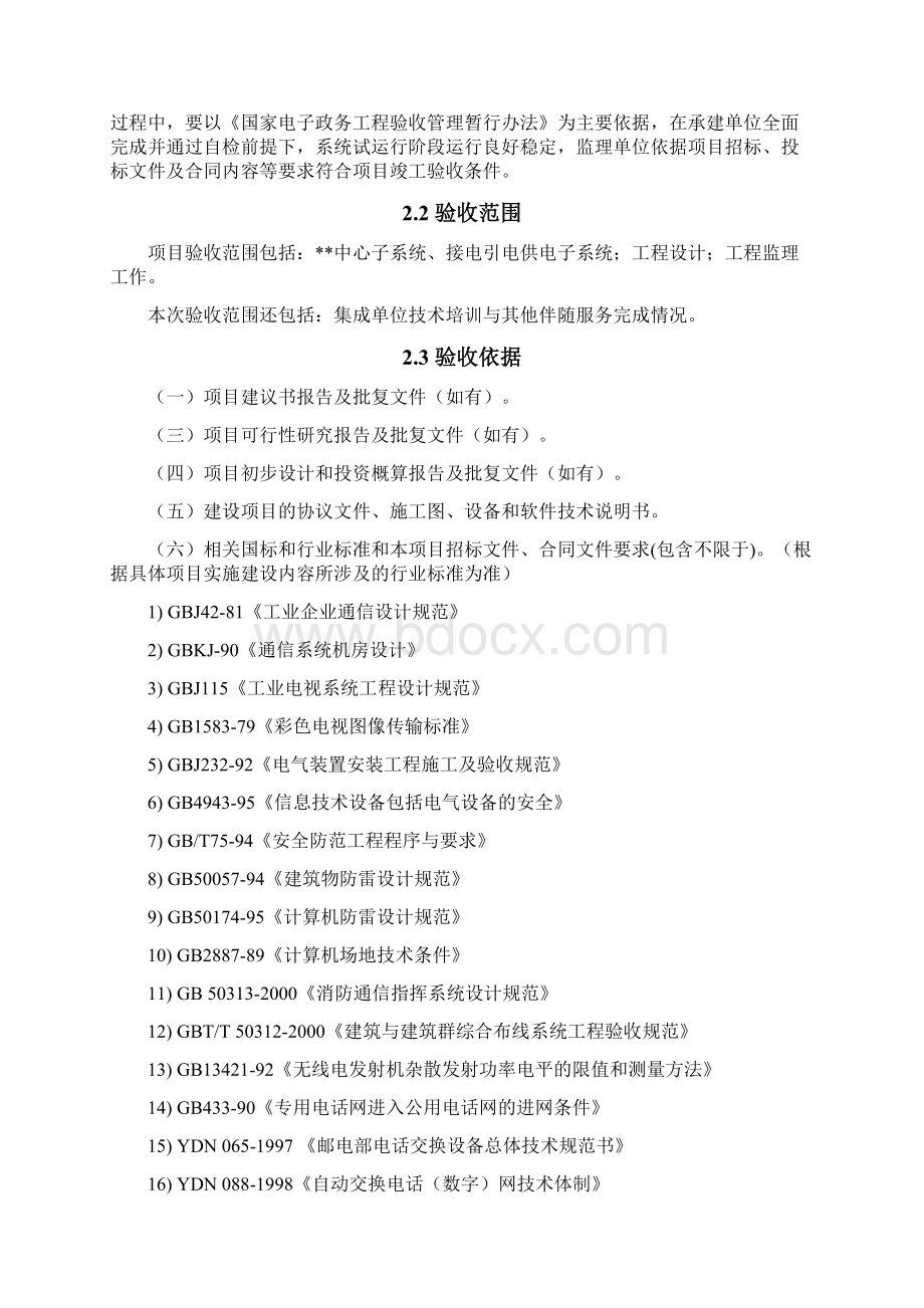 某系统竣工验收方案170709sendre01汇编Word文档格式.docx_第3页