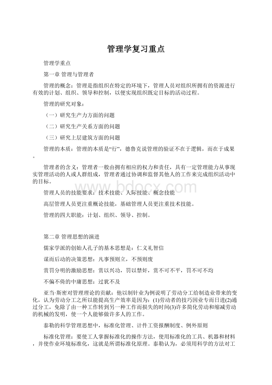 管理学复习重点Word下载.docx_第1页