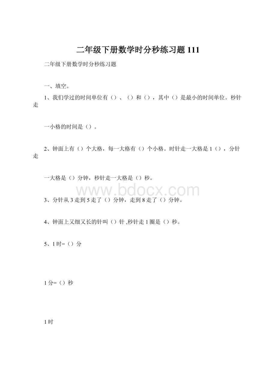 二年级下册数学时分秒练习题111Word文件下载.docx