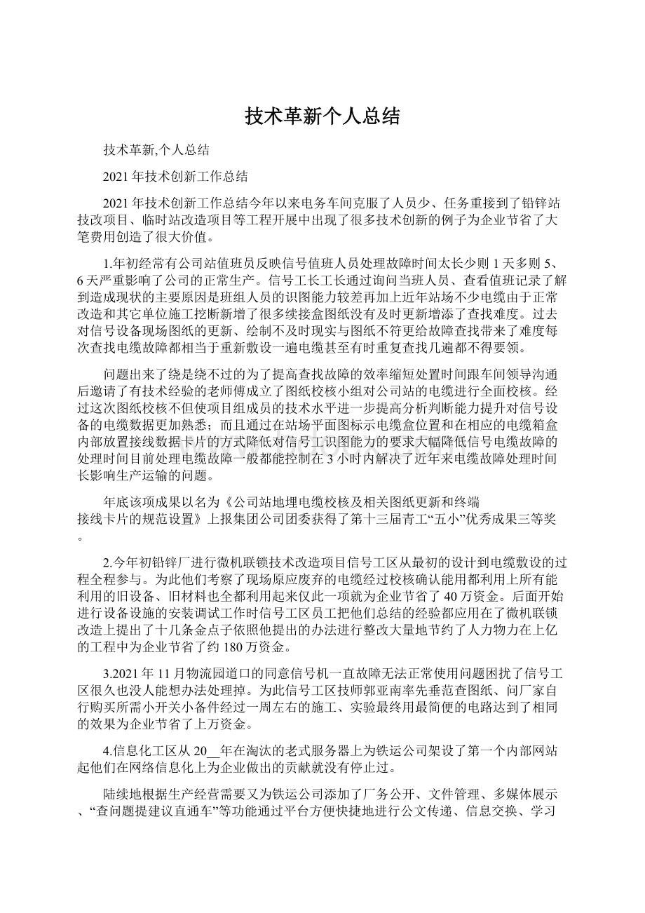 技术革新个人总结.docx_第1页