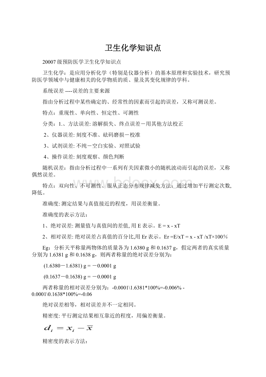 卫生化学知识点Word下载.docx