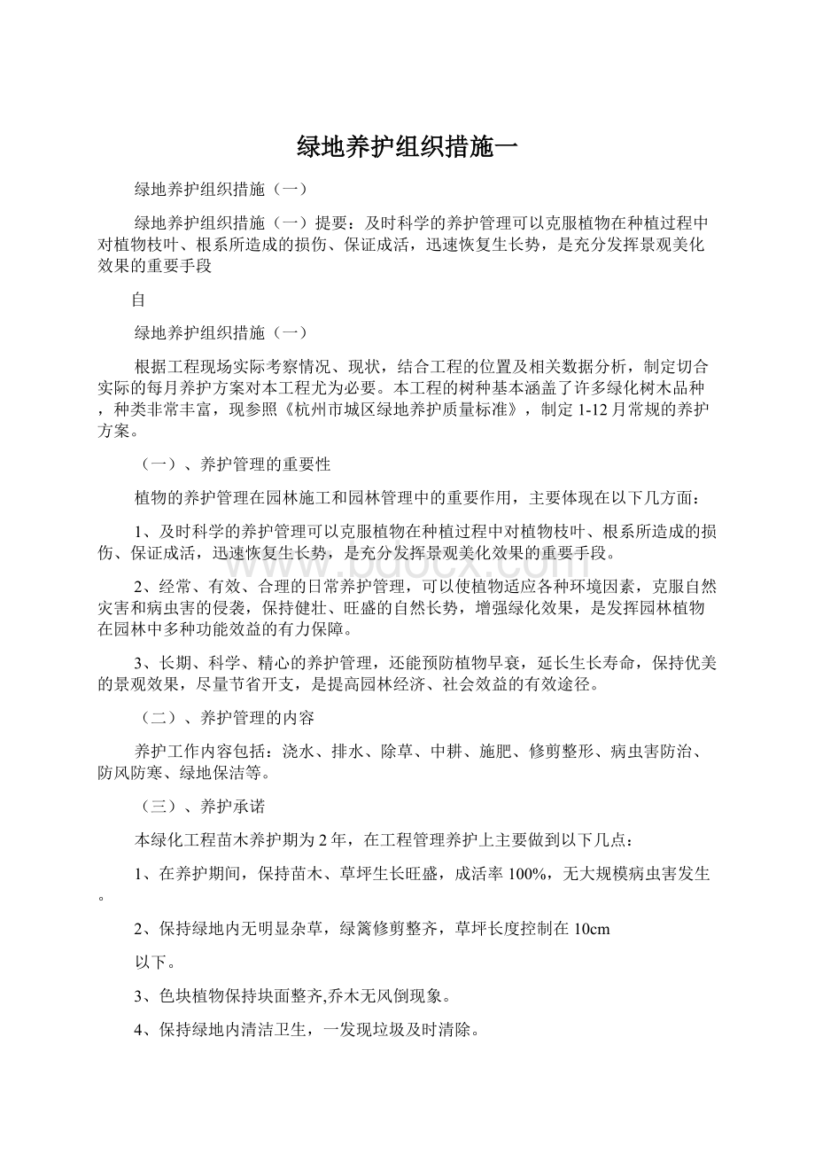 绿地养护组织措施一Word文件下载.docx