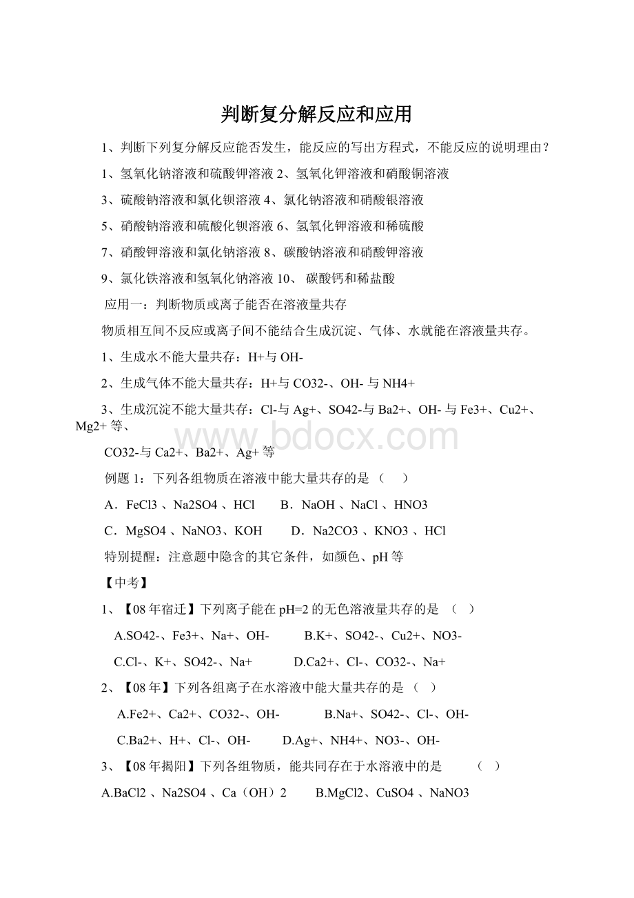 判断复分解反应和应用Word文件下载.docx