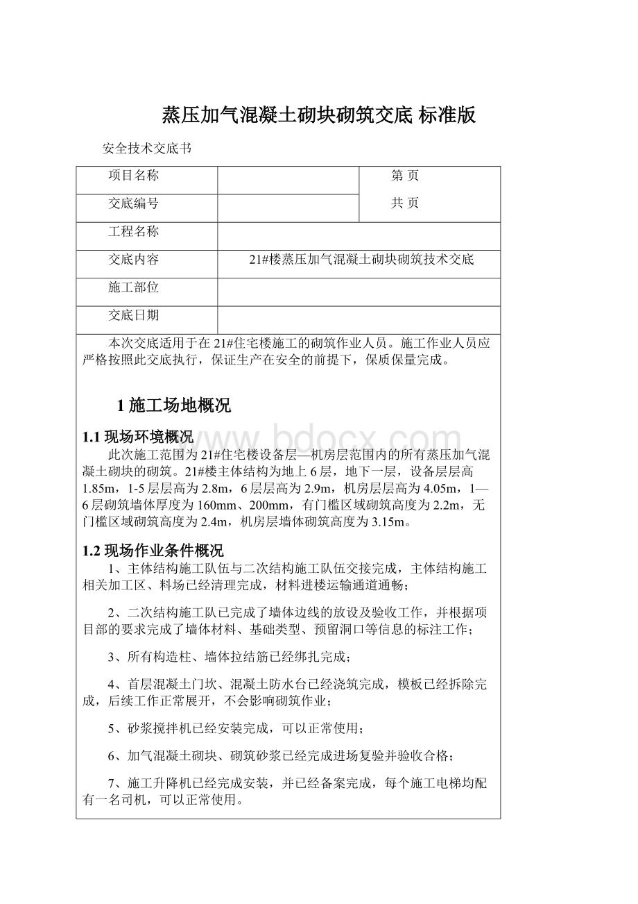 蒸压加气混凝土砌块砌筑交底 标准版文档格式.docx_第1页