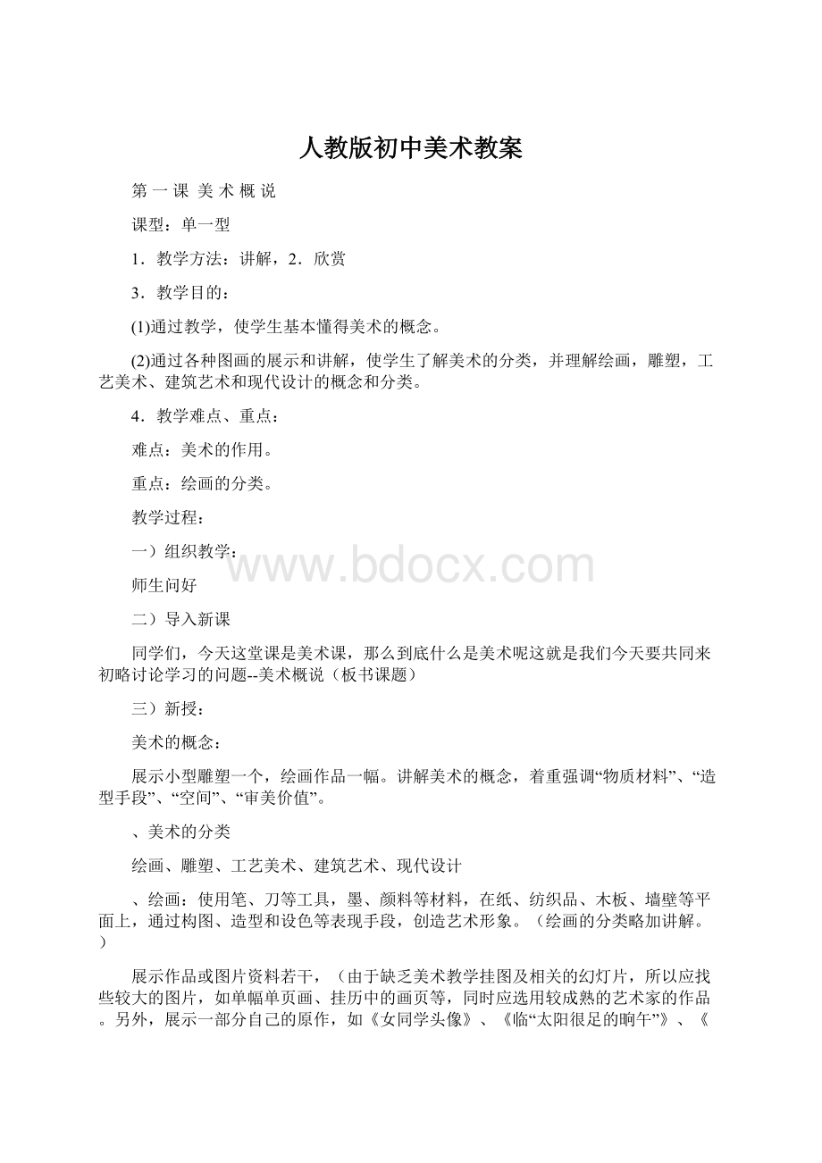 人教版初中美术教案.docx