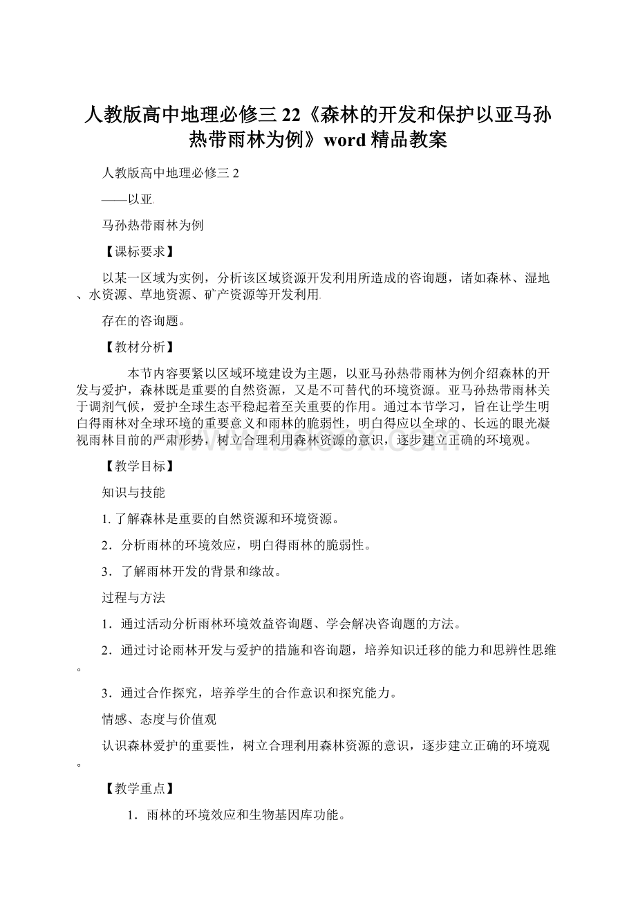 人教版高中地理必修三22《森林的开发和保护以亚马孙热带雨林为例》word精品教案.docx_第1页