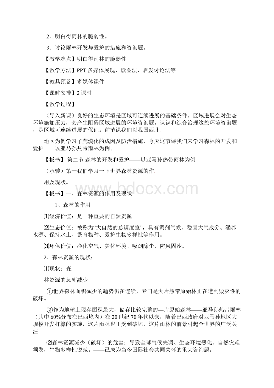 人教版高中地理必修三22《森林的开发和保护以亚马孙热带雨林为例》word精品教案.docx_第2页