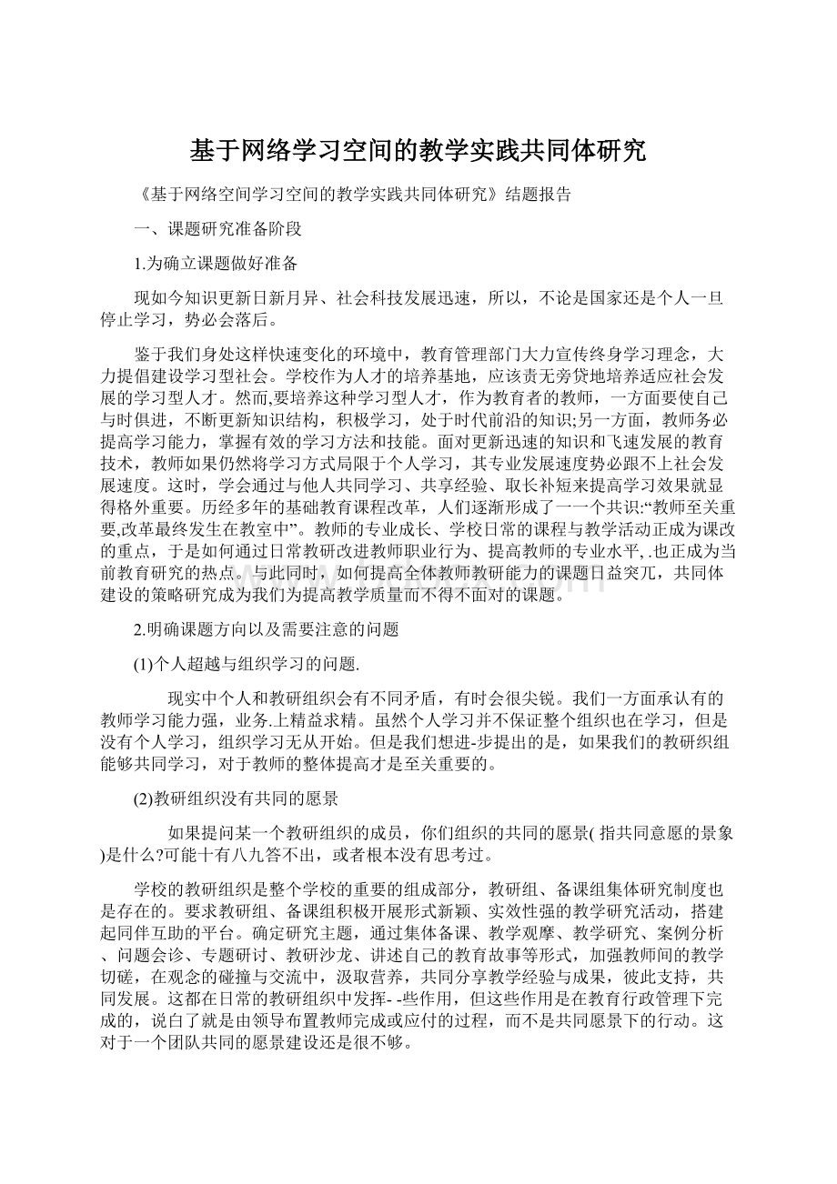 基于网络学习空间的教学实践共同体研究Word文档格式.docx_第1页