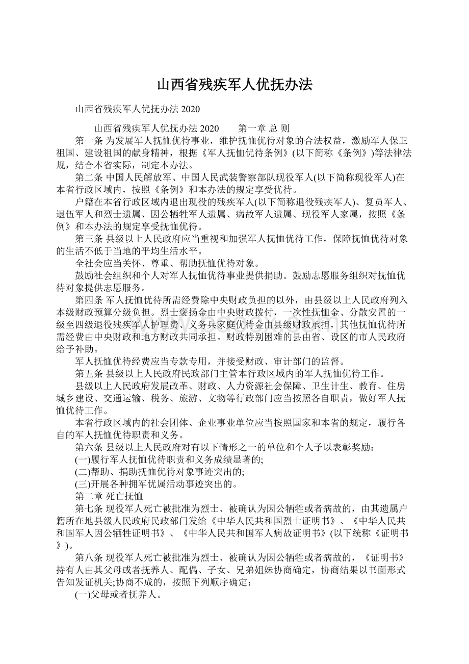 山西省残疾军人优抚办法Word下载.docx_第1页