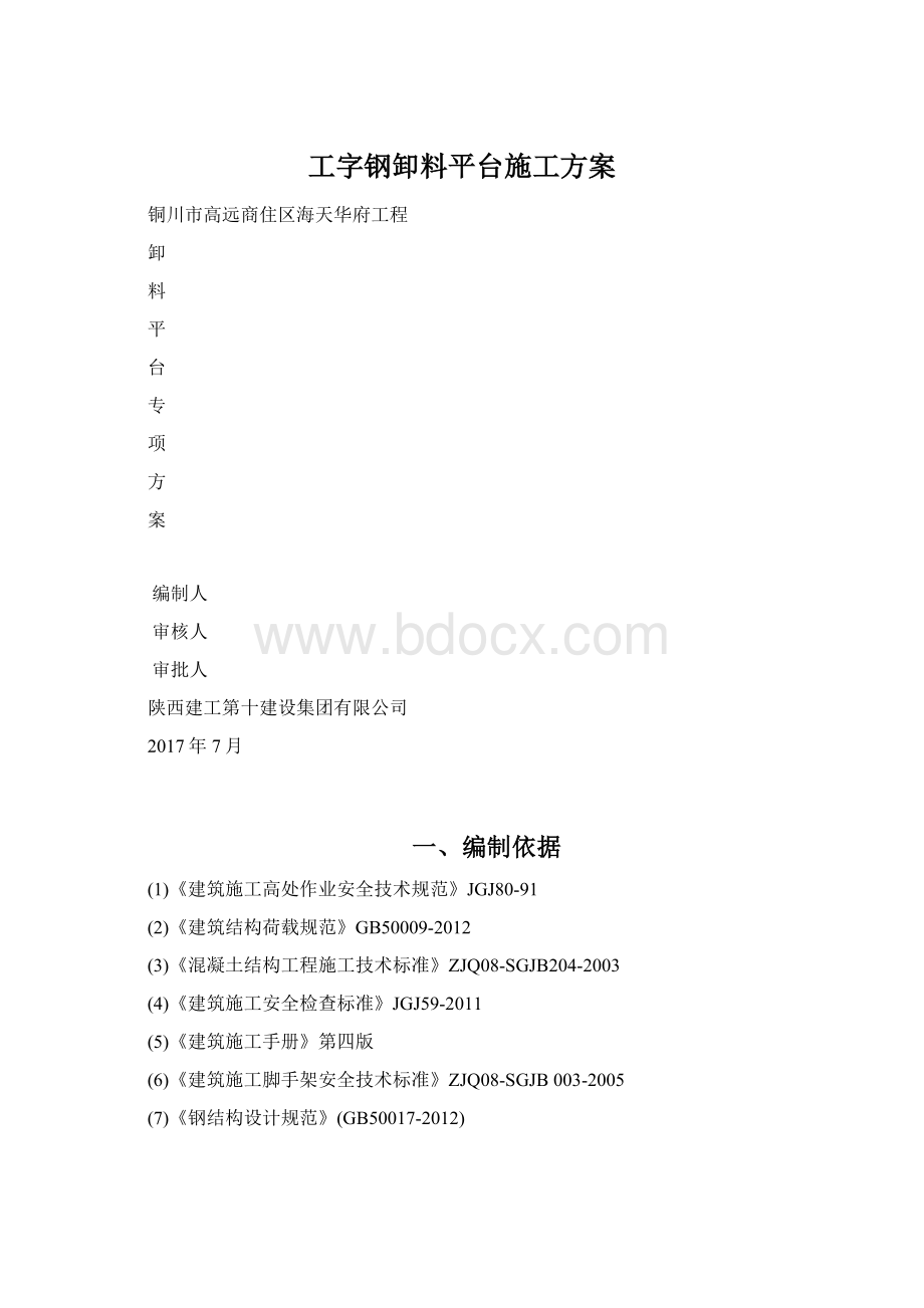 工字钢卸料平台施工方案.docx_第1页