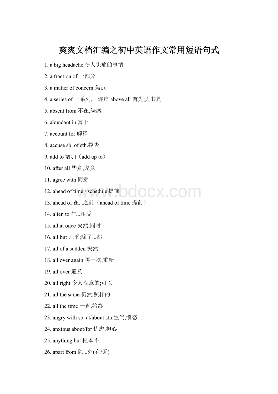 爽爽文档汇编之初中英语作文常用短语句式文档格式.docx