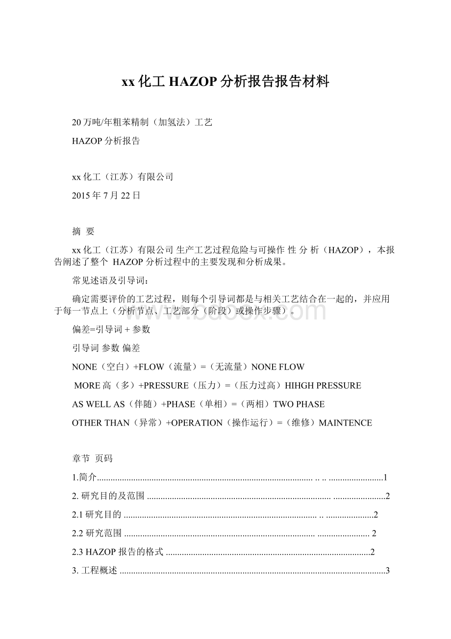 xx化工HAZOP分析报告报告材料.docx_第1页