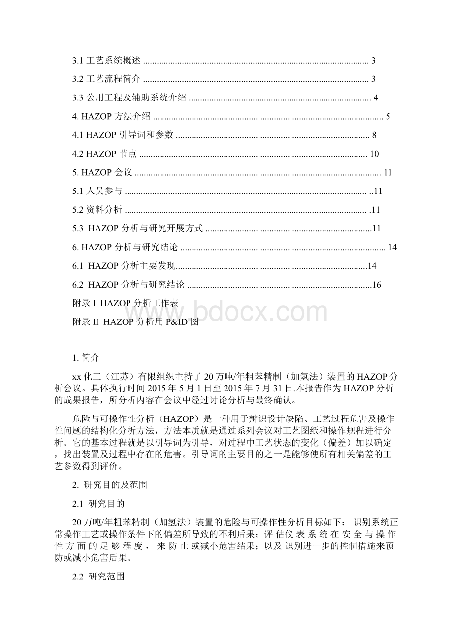 xx化工HAZOP分析报告报告材料.docx_第2页