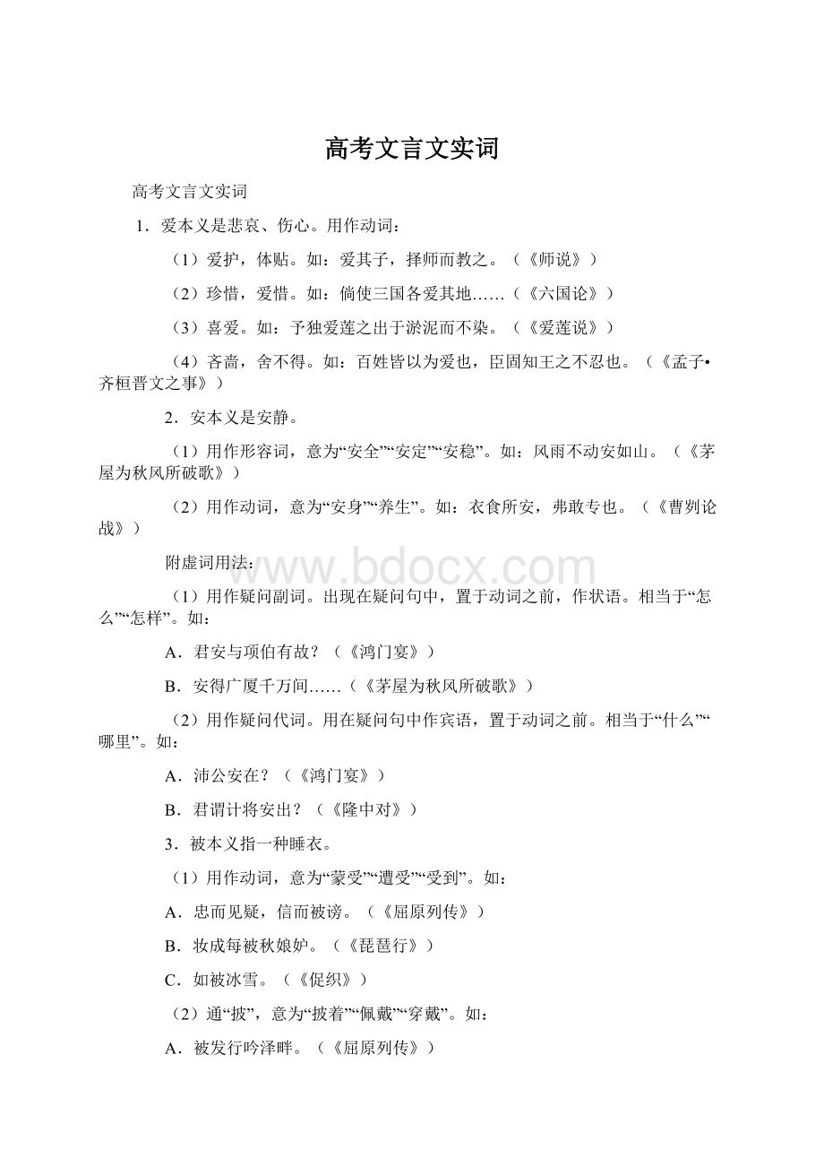 高考文言文实词.docx_第1页