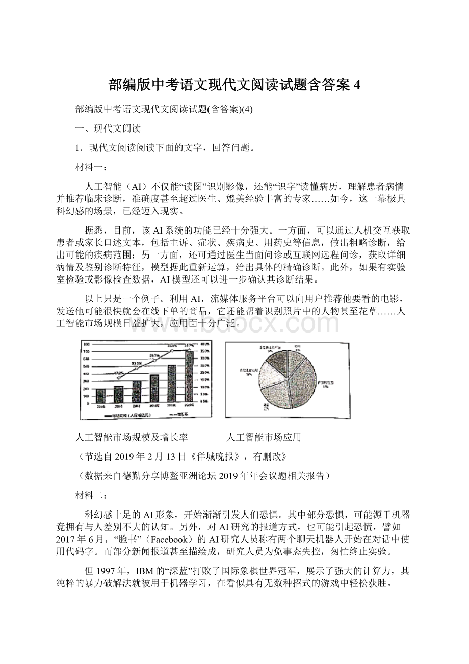 部编版中考语文现代文阅读试题含答案4Word文档下载推荐.docx_第1页