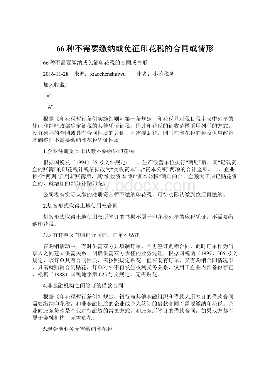 66种不需要缴纳或免征印花税的合同或情形.docx_第1页