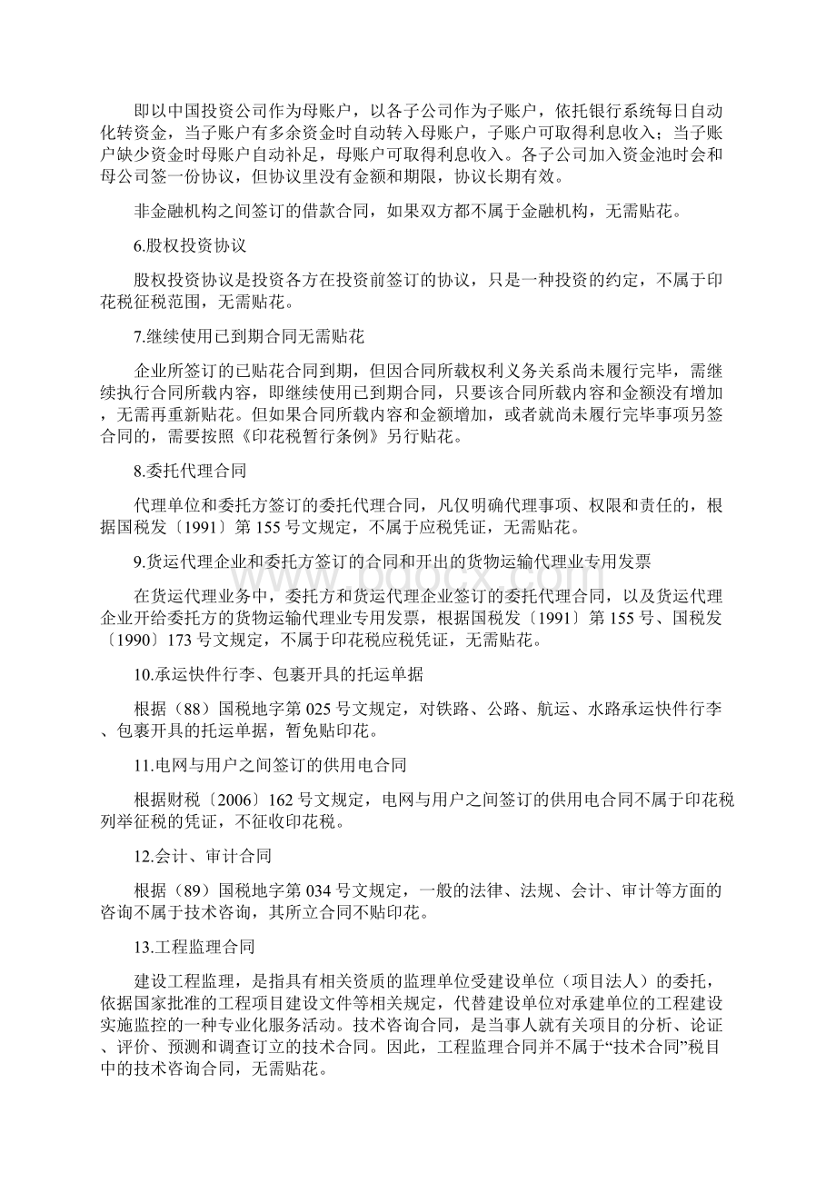 66种不需要缴纳或免征印花税的合同或情形.docx_第2页