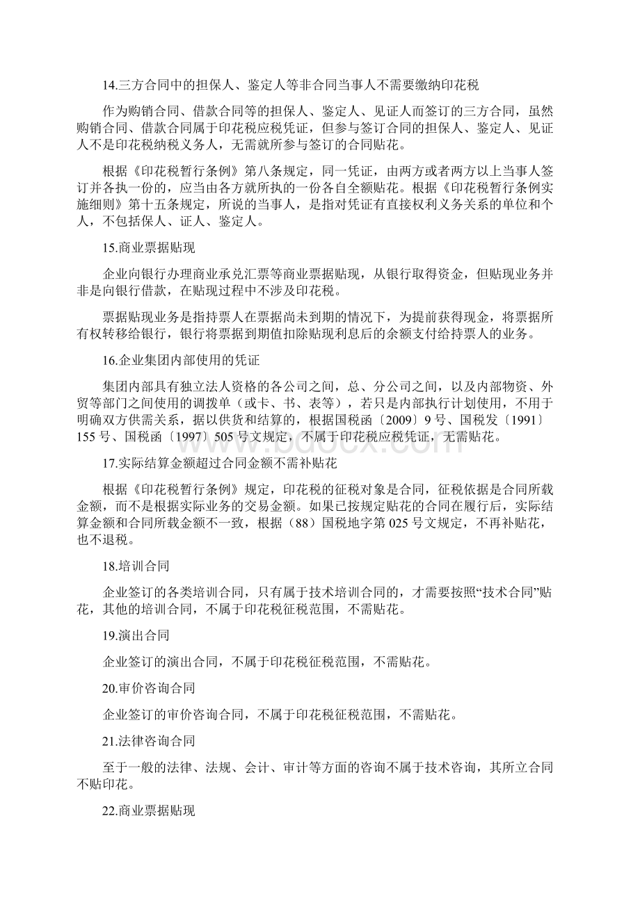 66种不需要缴纳或免征印花税的合同或情形.docx_第3页