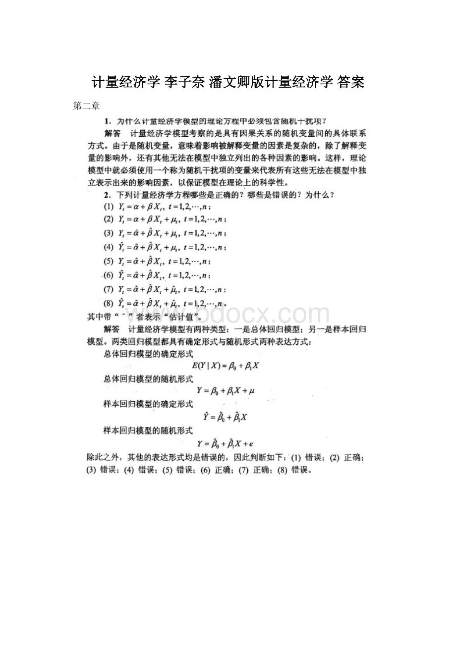 计量经济学李子奈 潘文卿版计量经济学 答案.docx_第1页