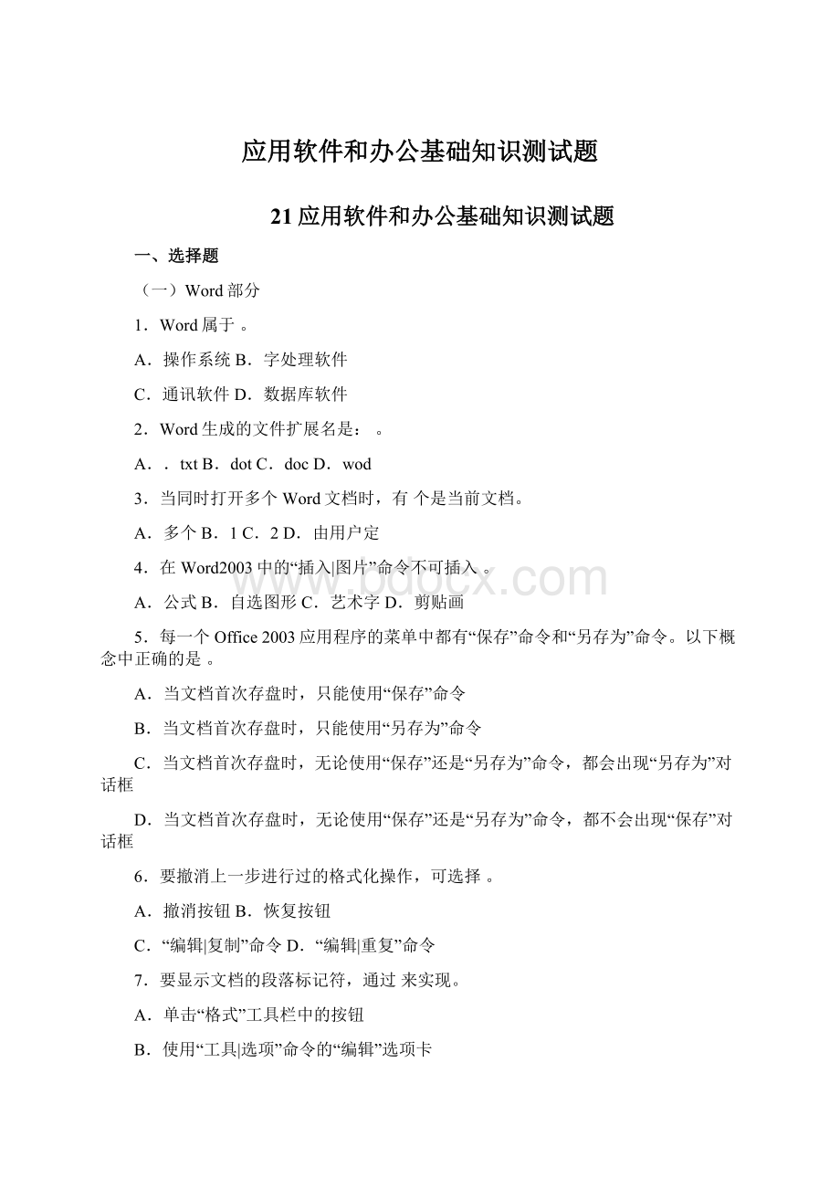 应用软件和办公基础知识测试题Word格式.docx