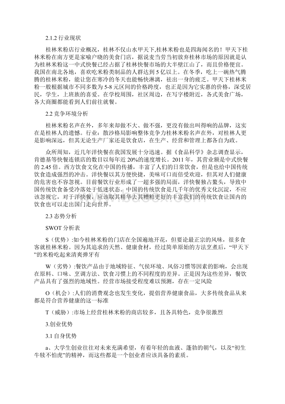 桂林米粉店创业计划书Word文档格式.docx_第2页