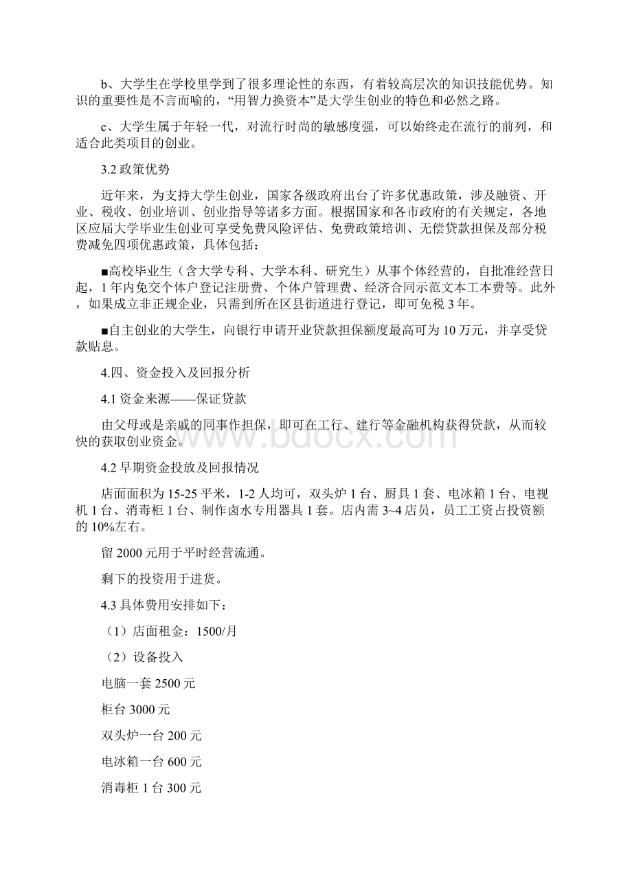 桂林米粉店创业计划书Word文档格式.docx_第3页