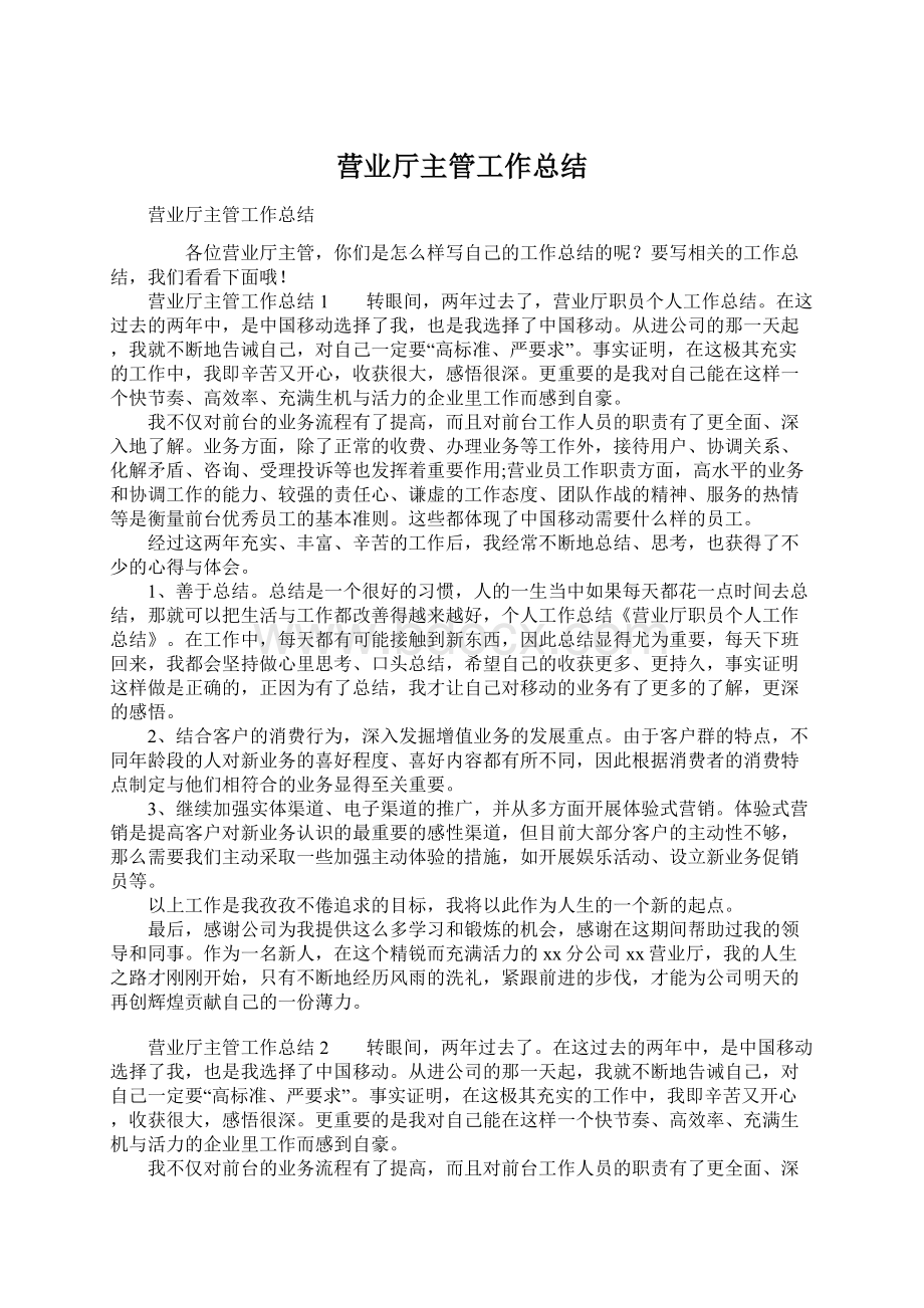 营业厅主管工作总结Word文档格式.docx