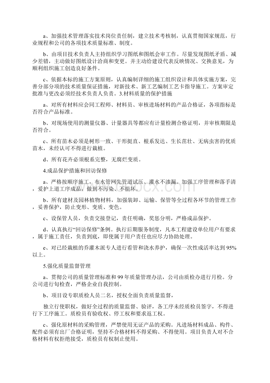 质量保证技术措施和保证体系Word文档下载推荐.docx_第2页