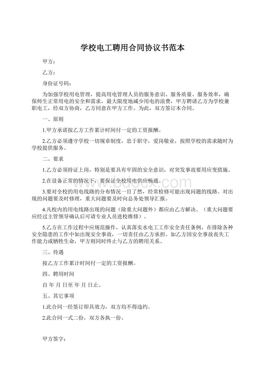 学校电工聘用合同协议书范本.docx_第1页