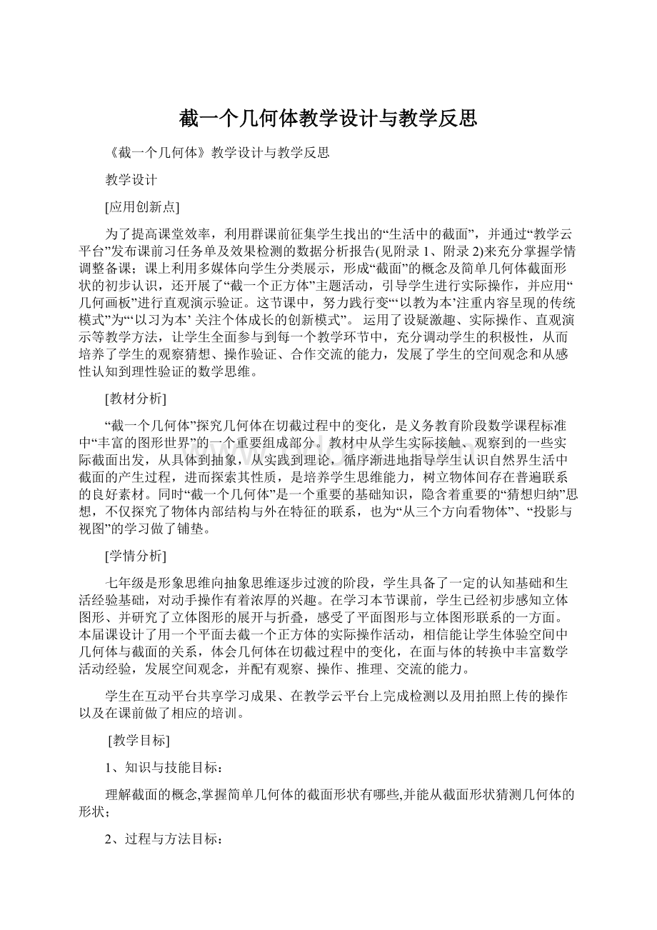 截一个几何体教学设计与教学反思.docx_第1页