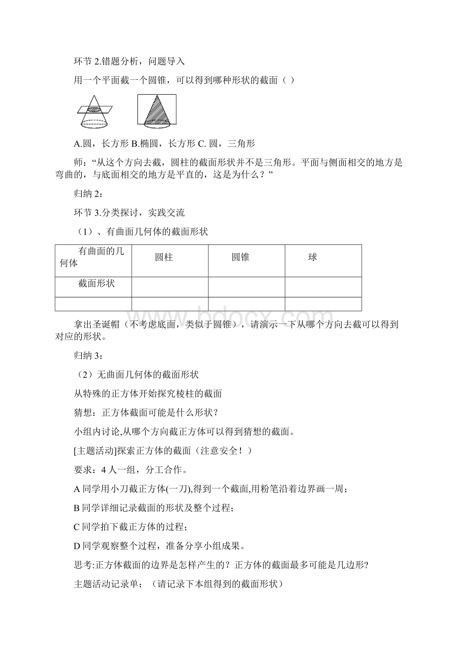 截一个几何体教学设计与教学反思.docx_第3页