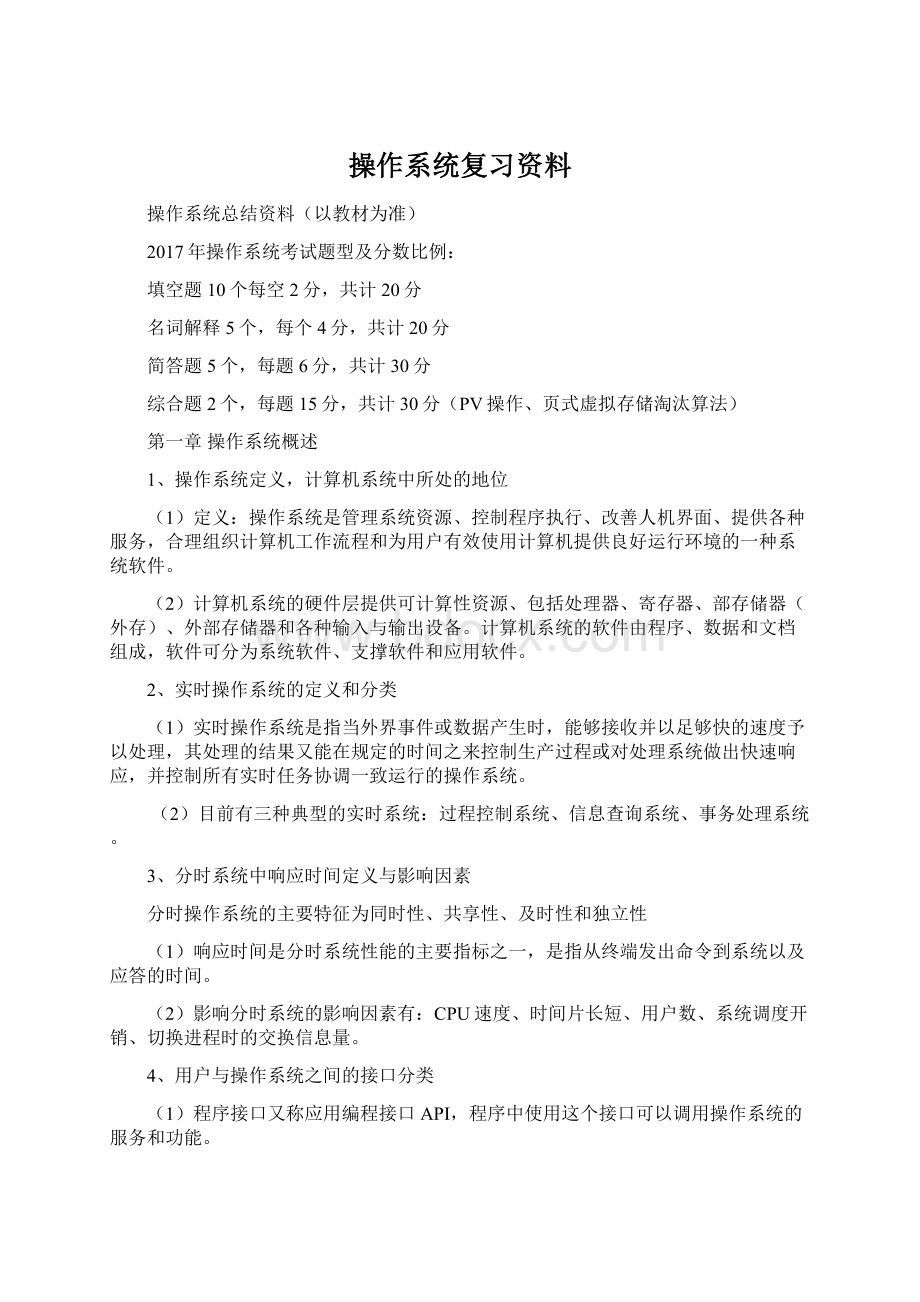 操作系统复习资料Word格式.docx_第1页