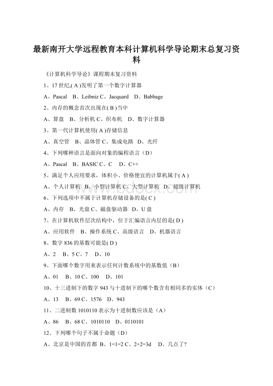 最新南开大学远程教育本科计算机科学导论期末总复习资料.docx