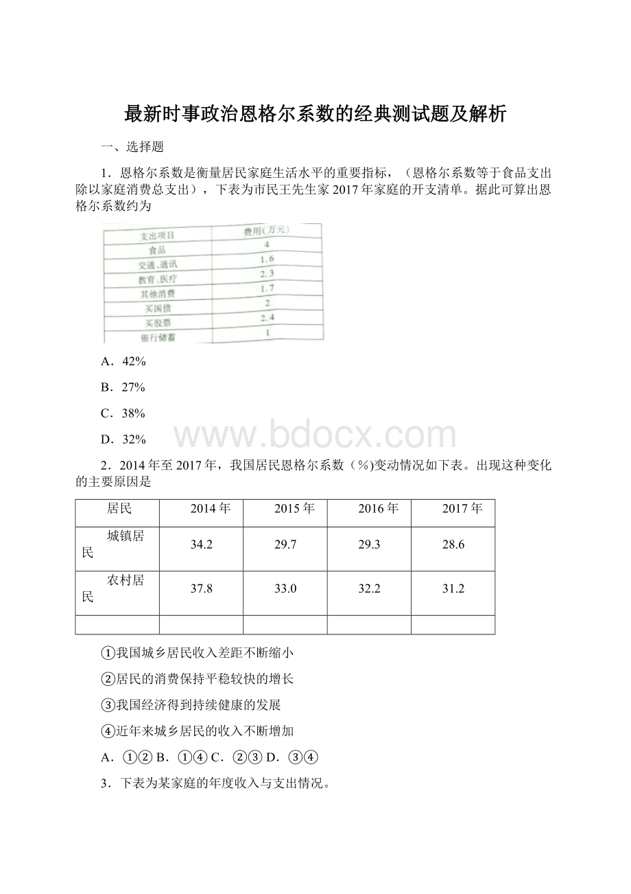 最新时事政治恩格尔系数的经典测试题及解析Word文档格式.docx_第1页