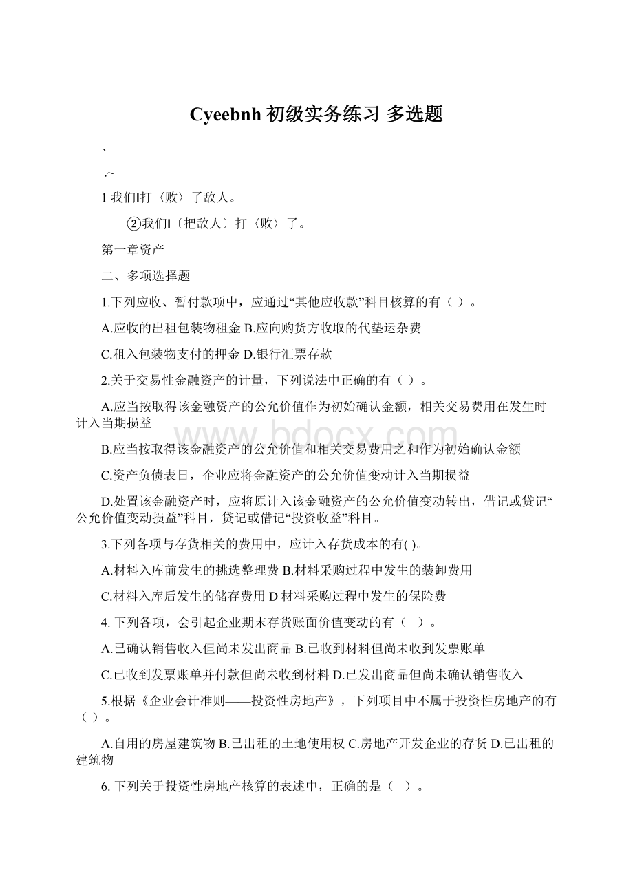 Cyeebnh初级实务练习 多选题Word文档下载推荐.docx_第1页