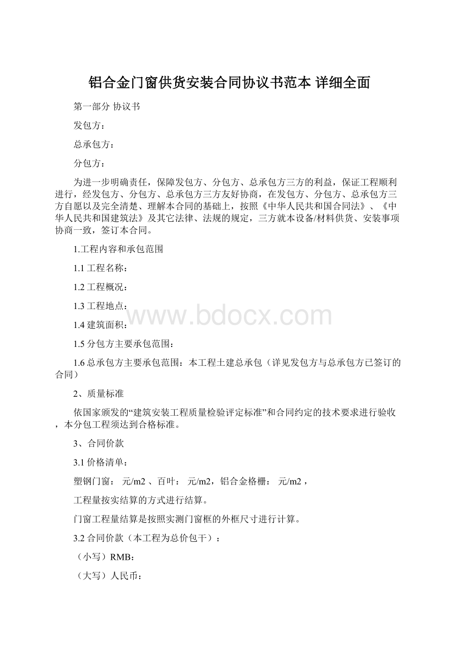 铝合金门窗供货安装合同协议书范本 详细全面Word下载.docx_第1页