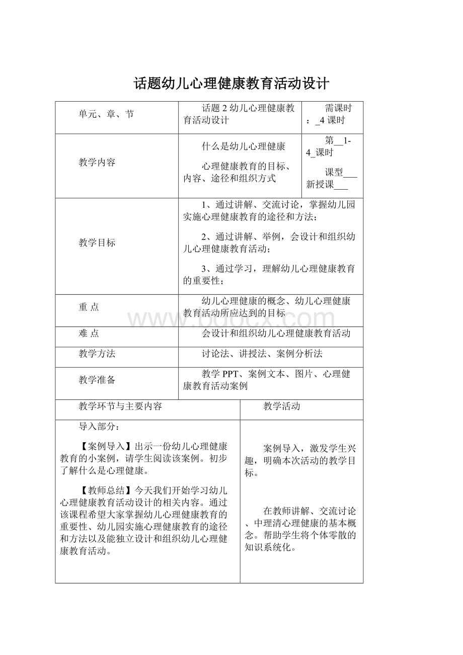 话题幼儿心理健康教育活动设计.docx