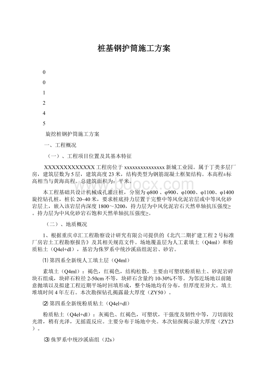 桩基钢护筒施工方案Word格式.docx_第1页