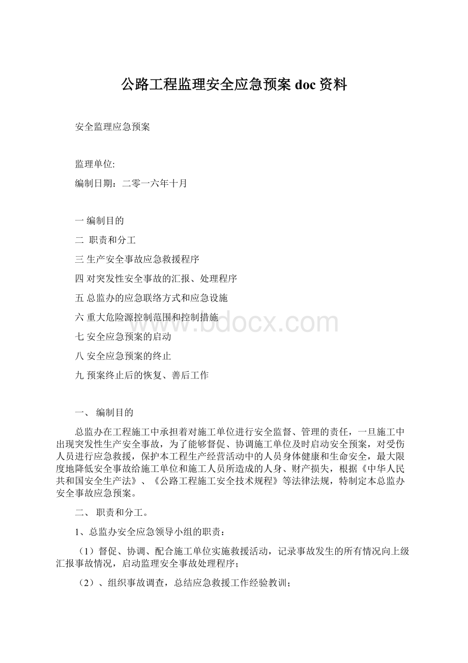 公路工程监理安全应急预案doc资料.docx_第1页