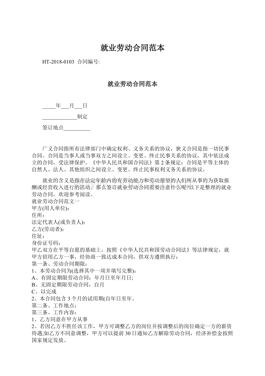 就业劳动合同范本Word格式文档下载.docx