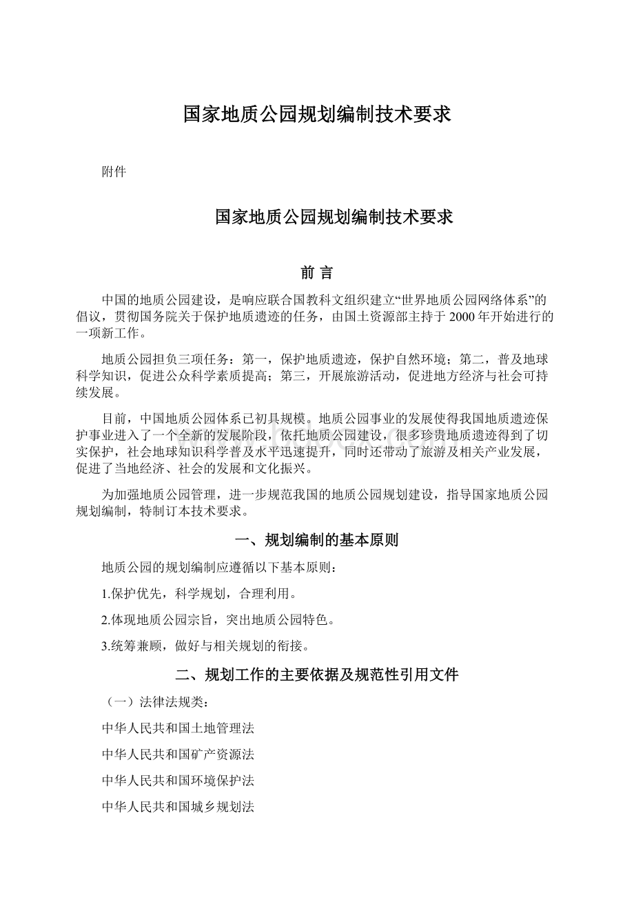 国家地质公园规划编制技术要求.docx